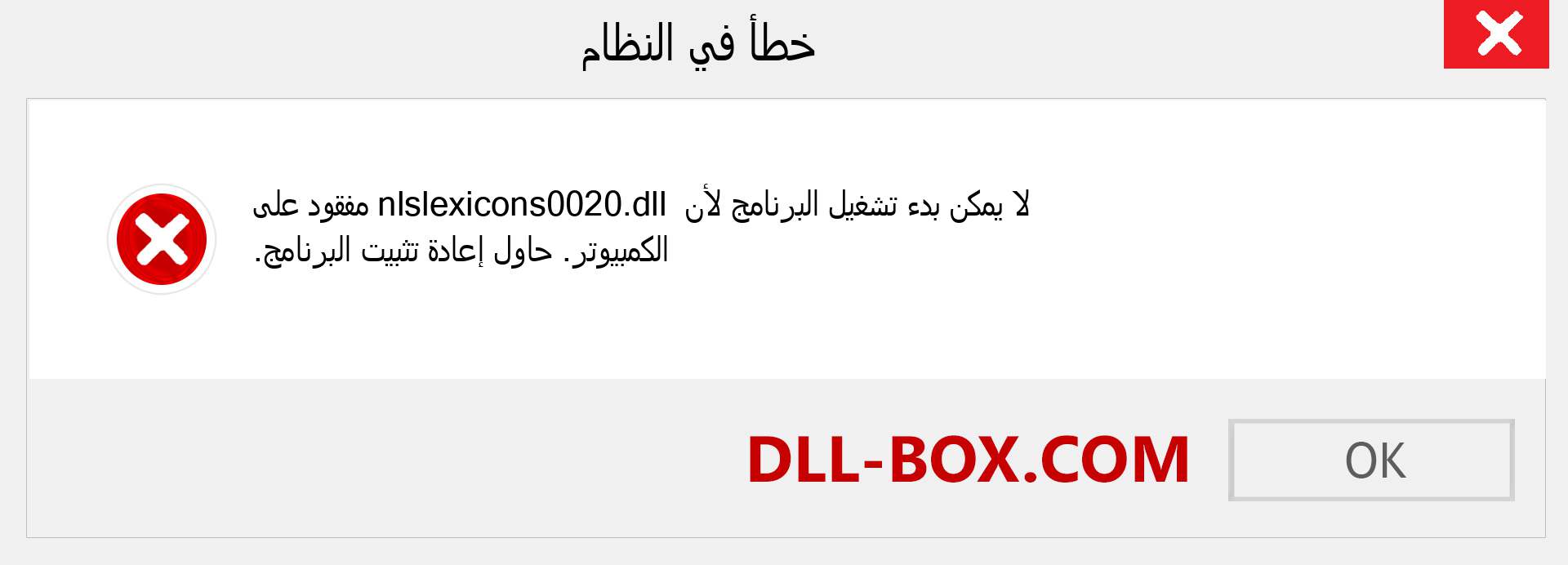 ملف nlslexicons0020.dll مفقود ؟. التنزيل لنظام التشغيل Windows 7 و 8 و 10 - إصلاح خطأ nlslexicons0020 dll المفقود على Windows والصور والصور